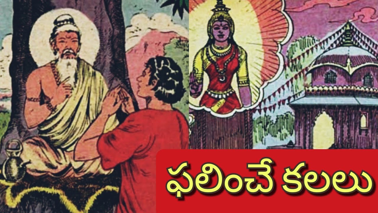 ఫలించే కలలు ll పతనం ll జాలరిచెప్పిన రహస్యం ll Telugu Audiostories ll చందమామ కథలు ll Anjali Kathalu