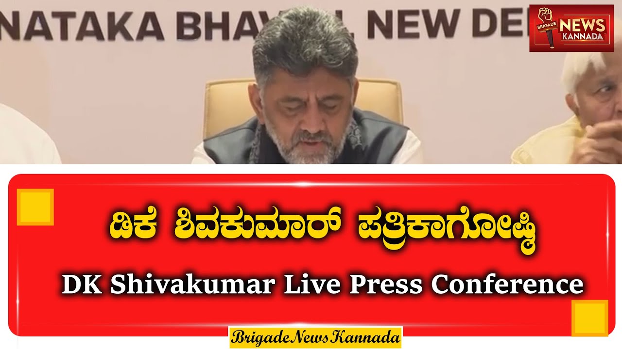 LIVE : ಡಿಕೆ ಶಿವಕುಮಾರ್ ಪತ್ರಿಕಾಗೋಷ್ಠಿ | DK Shivakumar  Press Conference | #PressConference #Karnataka