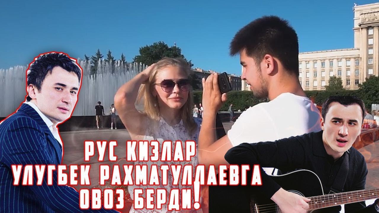 Рус КИЗЛАР Улугбек Рахматуллаевни МУСИКАСИГА КОЙИЛ КОЛДИ