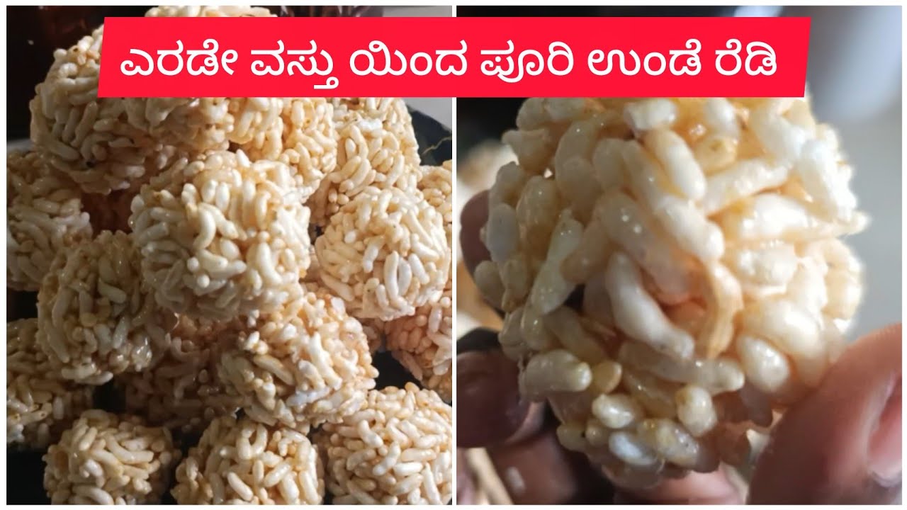 ಎರಡು ವಸ್ತು ಸಾಕು ಈ ಪೂರಿ ಉಂಡೆ  ಮಾಡೋದಕ್ಕೆ ಮಕ್ಕಳು ತುಂಬಾ ಇಷ್ಟ ಪಡತಾರೆ |how to puffed rice balls|😋😋👌#sweet 