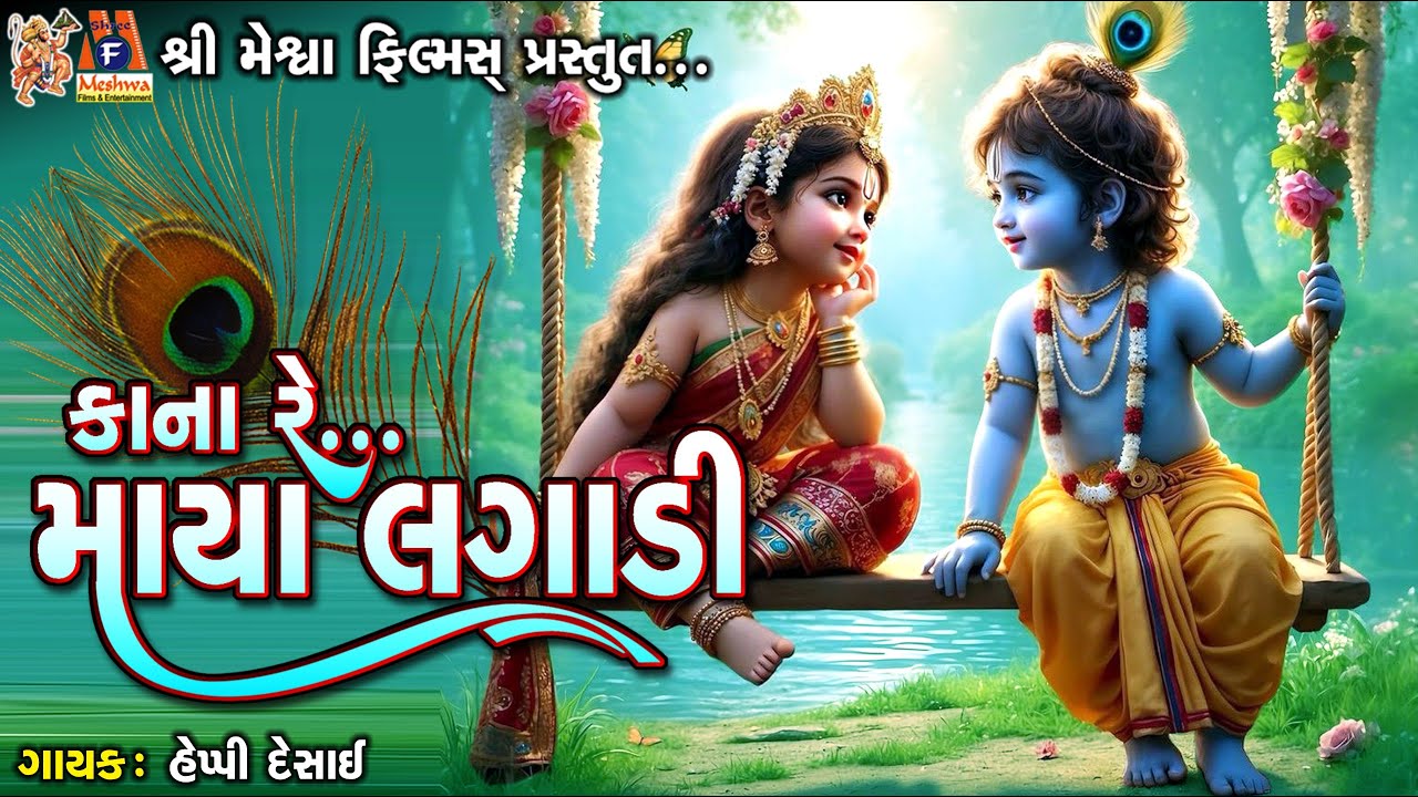 Kana Re Maya Lagadi | Lyrical | Gujarati Devotional Song |કાના રે...માયા લગાડી  |