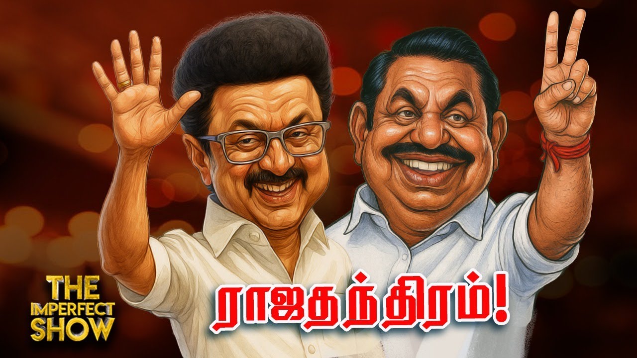 மற்றுமொரு வேங்கைவயல்; Toilet சர்ச்சை; Coldrif கொடூரம்; Vijay-க்கு கொக்கி போடும் EPS | Imperfect Show