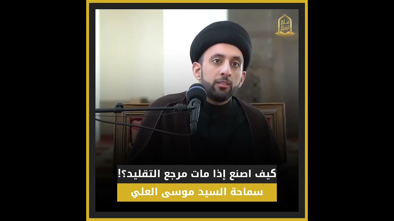 كيف اصنع إذا مات مرجع التقليد ؟!#السيد_موسى_العلي #شارع_الرسول