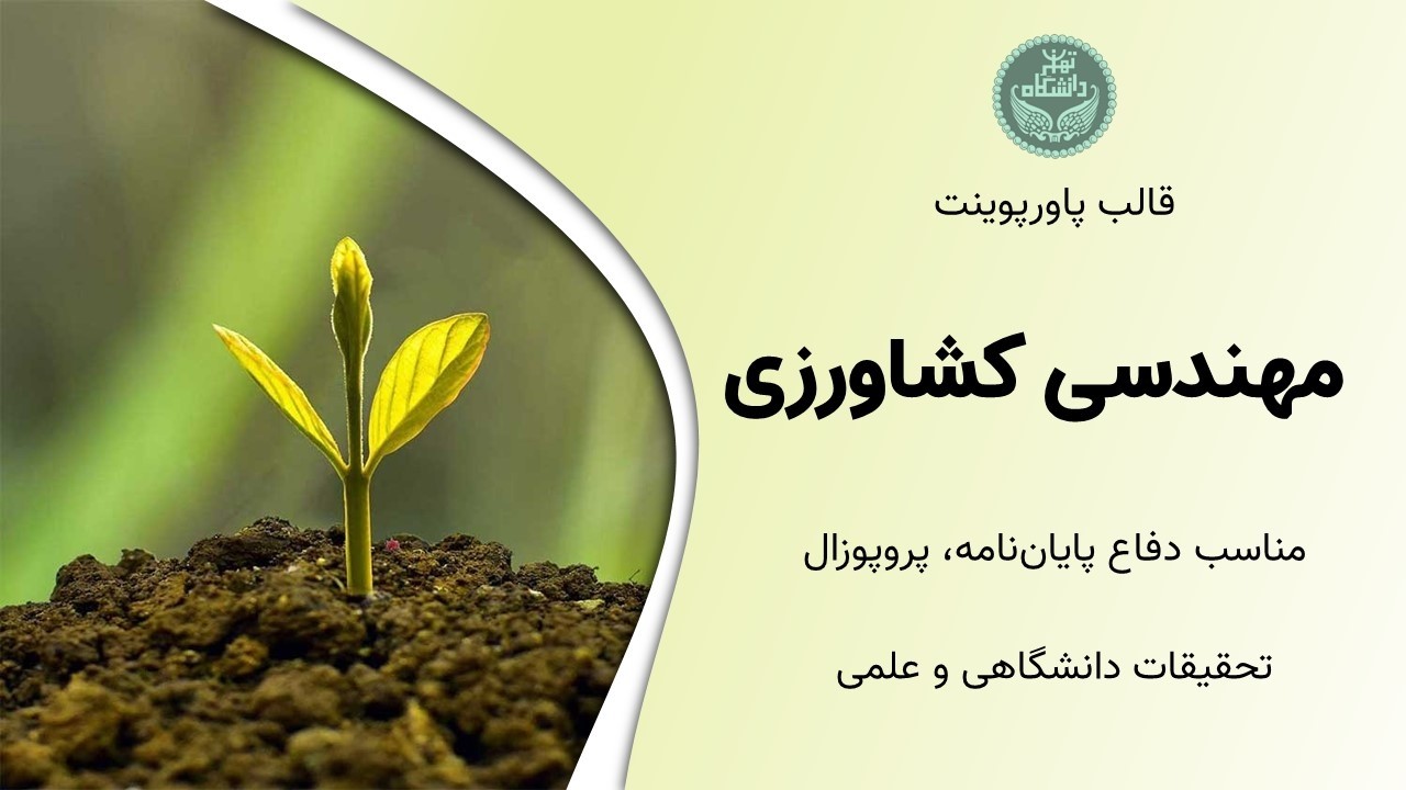 قالب پاورپوینت مهندسی کشاورزی | مخصوص پایان‌نامه و پروپوزال