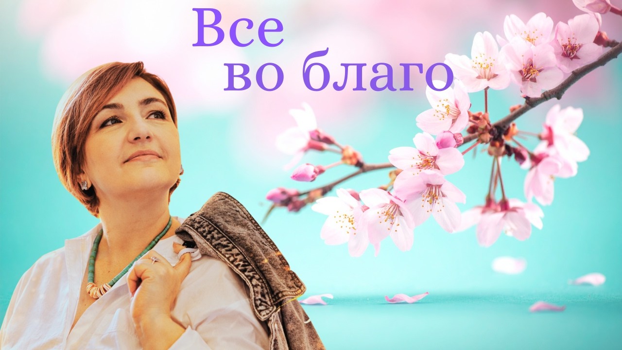 Мадлен Хайдарова - Все содействует ко благу