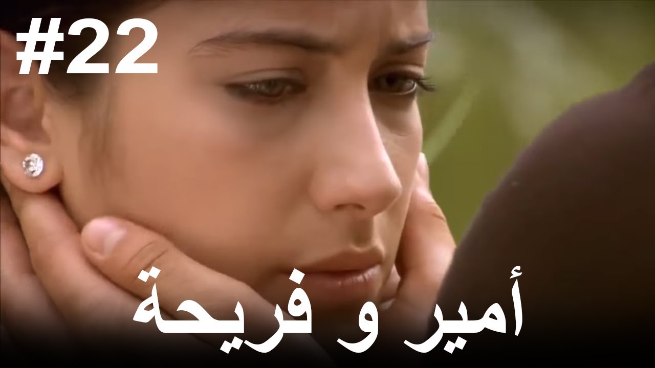 #22 أمير و فريحة