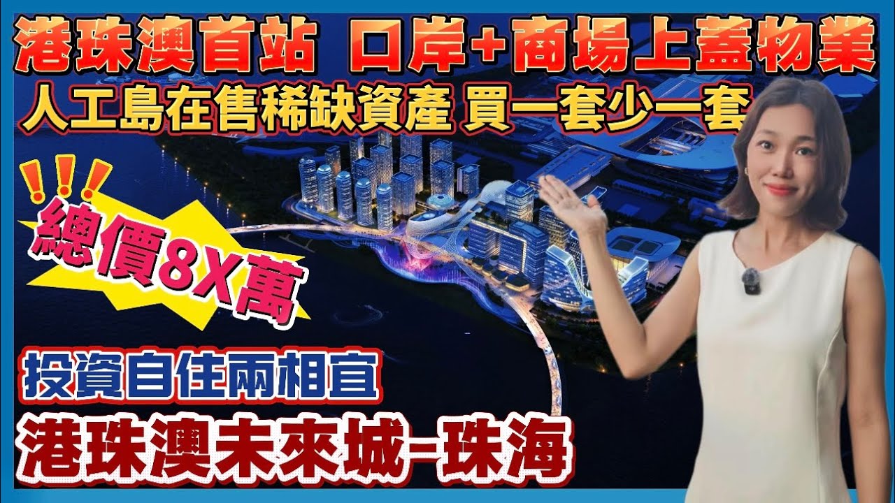 珠海樓盤｜港珠澳未來城｜珠海香洲｜港珠澳口岸商場上蓋物業 精裝總價8x萬起 港珠澳大橋步行到家 一線海景 投資自住兩相宜 贈送全屋傢私家電 珠海三大關口環繞