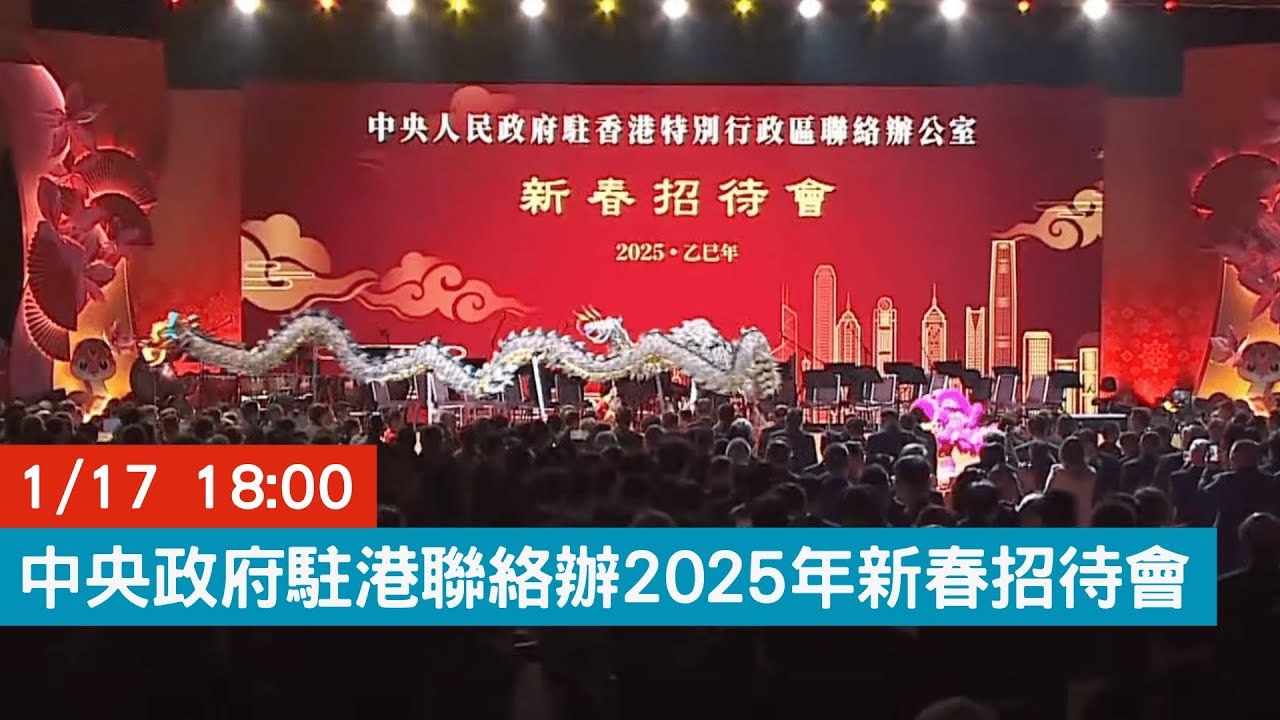 點直播｜中央政府駐港聯絡辦2025年新春招待會｜1月17日