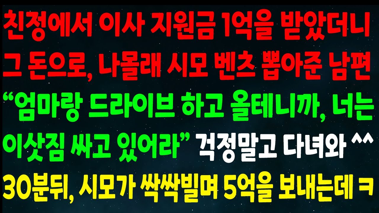 (반전신청사연)친정에서 이사 지원금 1억 받았더니 그 돈으로 몰래 시모 벤츠 뽑아준 남편 