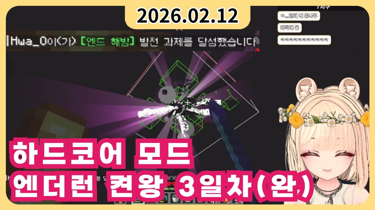 ［2026년 02월 12일］마크 하드코어 엔더런 켠왕 3일차!(완)