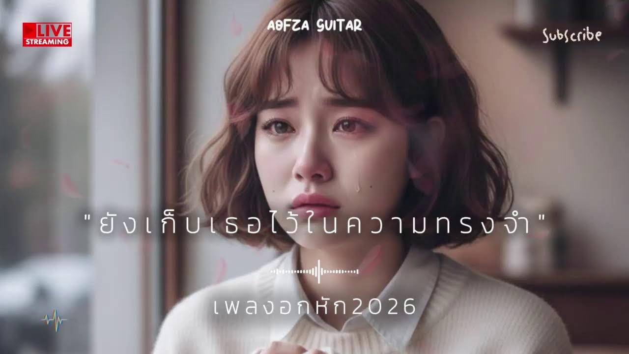 รวมเพลงอกหัก 2026 🥹 #เพลงใหม่ล่าสุด #เพลงอกหัก2026  #เพลงฮิต #เพลงไทย #รวมเพลง