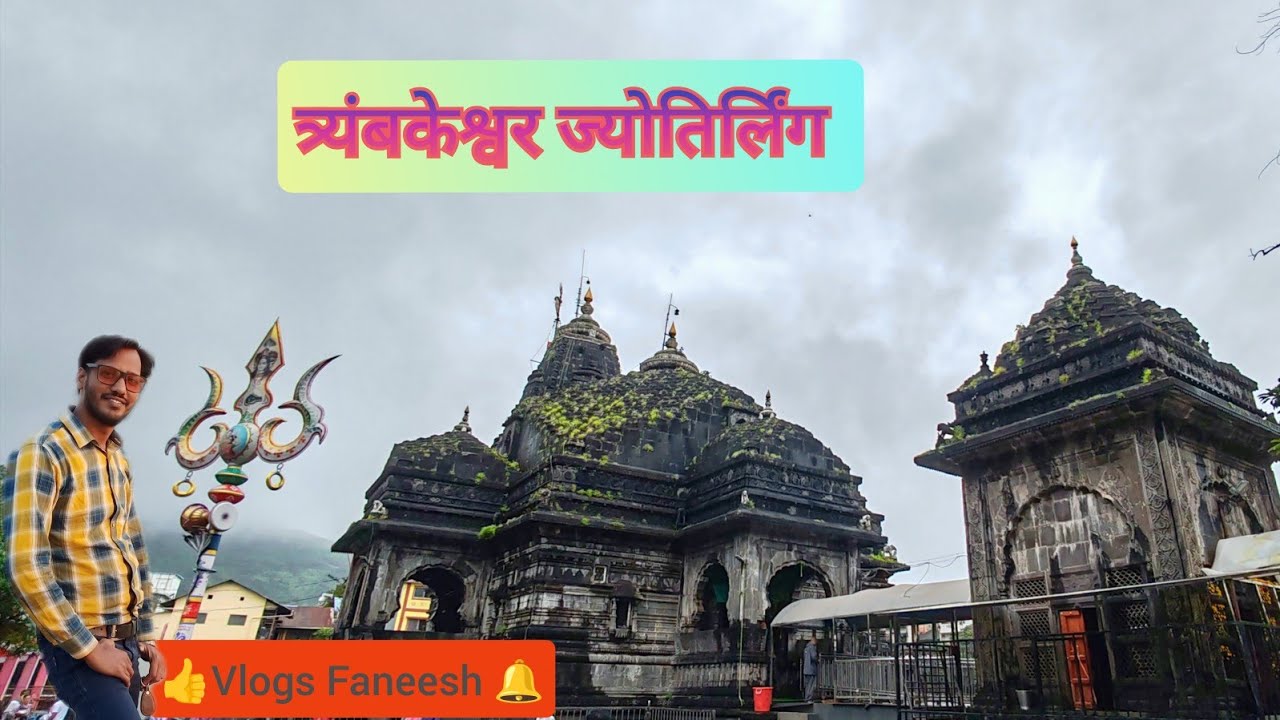 Trambkeshwar Jyotirlinga, Nasik ll त्रैयंबकेश्वर महादेव, नाशिक 