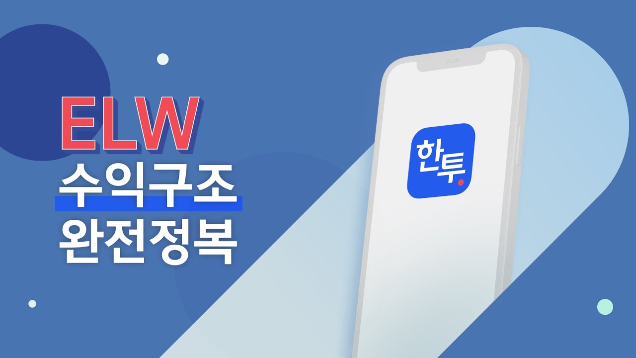 ELW 수익구조 완전정복 I ELW 튜토리얼 2편 I 한투 ELW