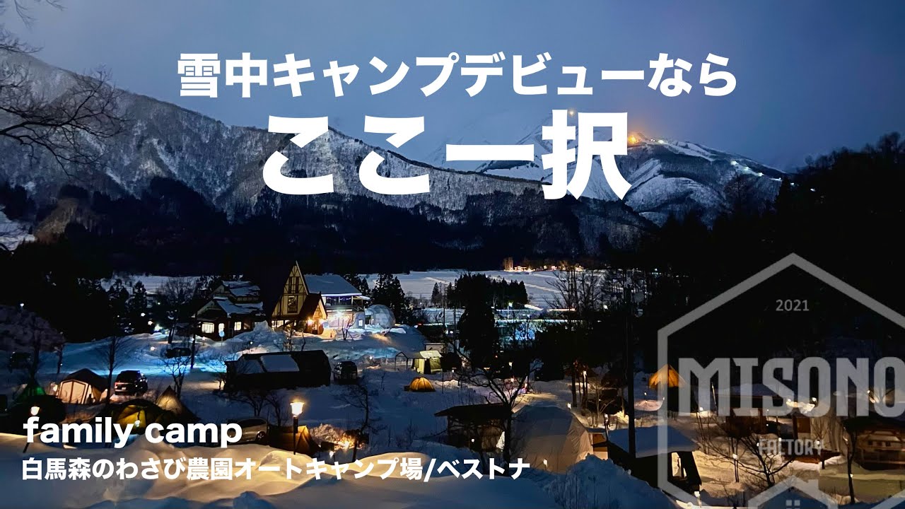 【ファミリーキャンプ】初雪中キャンプ。ついにここまできたか。/白馬森のわさび農園オートキャンプ場/ベストナ/デリカD5