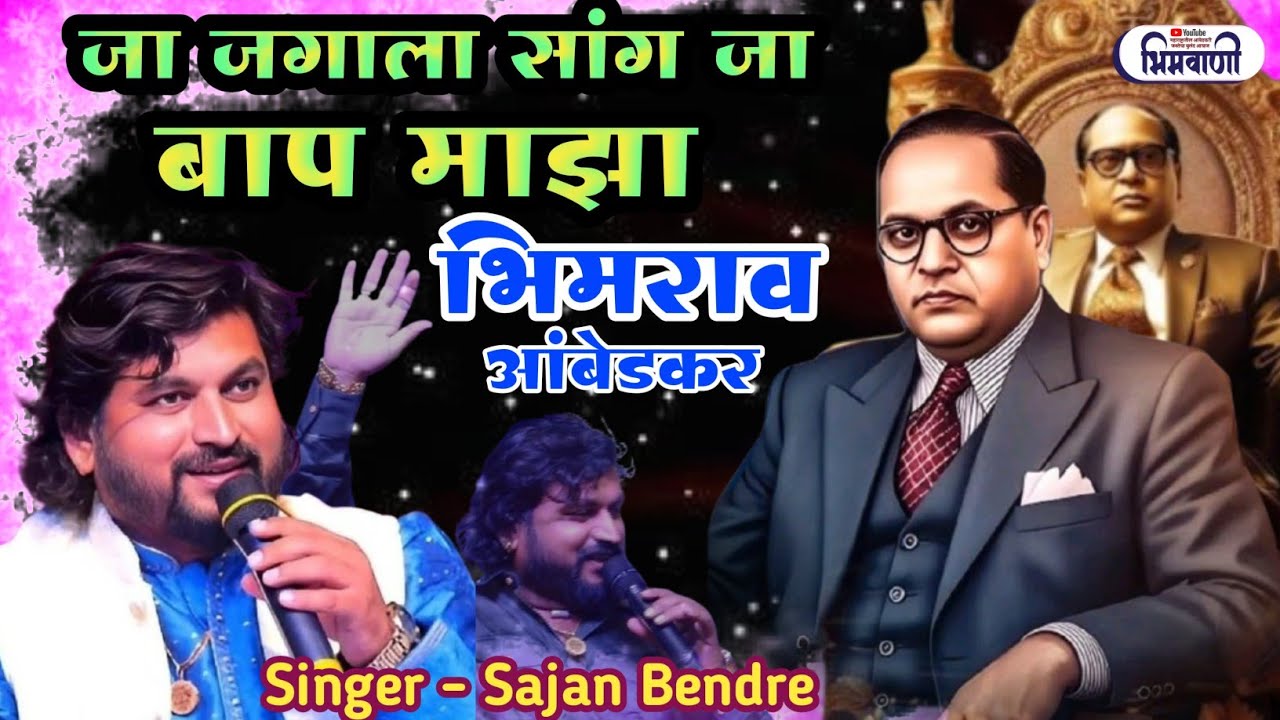 जगाला सांग जा बाप माझा भिमराव आंबेडकर l #साजनबेंद्रे #bhimgeet #ambedkarsong 