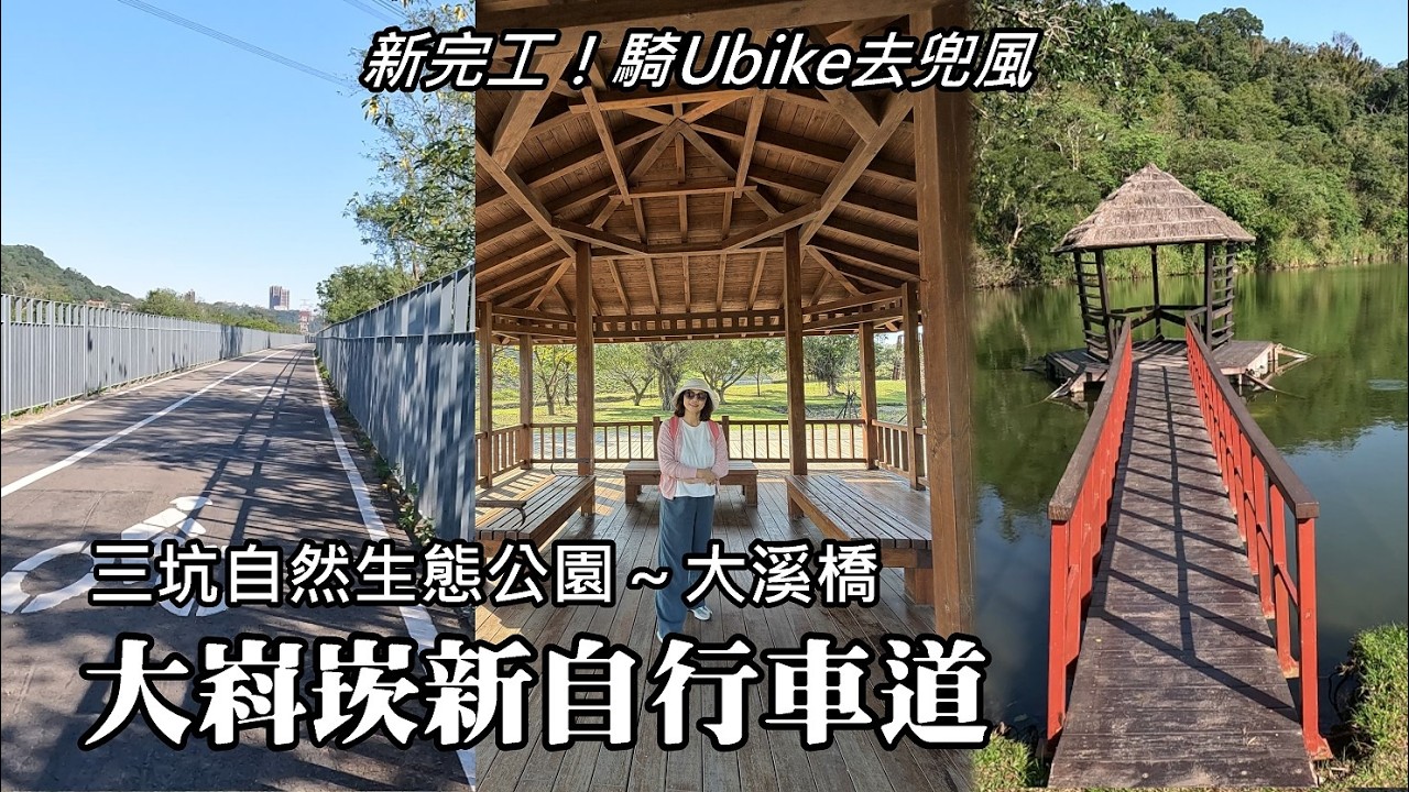 新完工！大嵙崁新自行車道！輕鬆騎Youbike (一小時內免費)，從三坑自然生態公園騎到大溪橋！順遊三坑自然生態公園