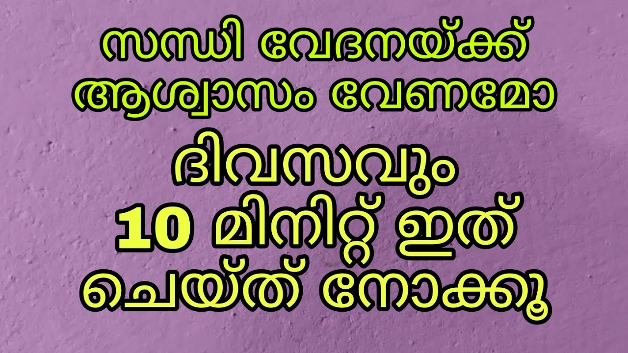 സന്ധി വേദന ഉണ്ടോ..എങ്കിൽ ഈ വീഡിയോ നിങ്ങൾക്ക് ഉള്ളതാണ് || This is to Reduce Joint Pain ||YogaWithLaL