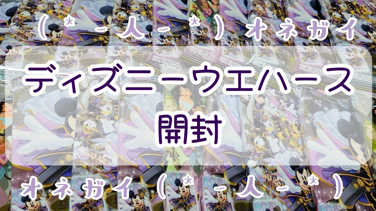 入手困難だったディズニーウエハースを語彙力のない人が開封してみた