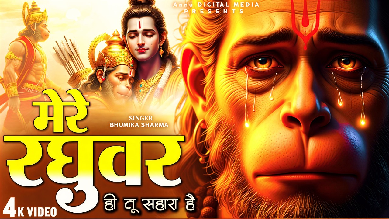 मेरे रघुवर तू ही सहारा है - RJ Shivam - Mere Raghuvar Tu Hi Sahara Hai - New Krishna Bhajan
