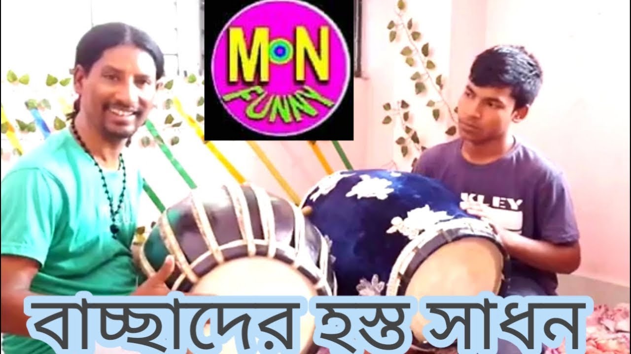 বাংলা ঢোল | শিক্ষা দেওয়া হয়ে | দেখুন হস্ত সাধন | করতে হবে | mn funny te |