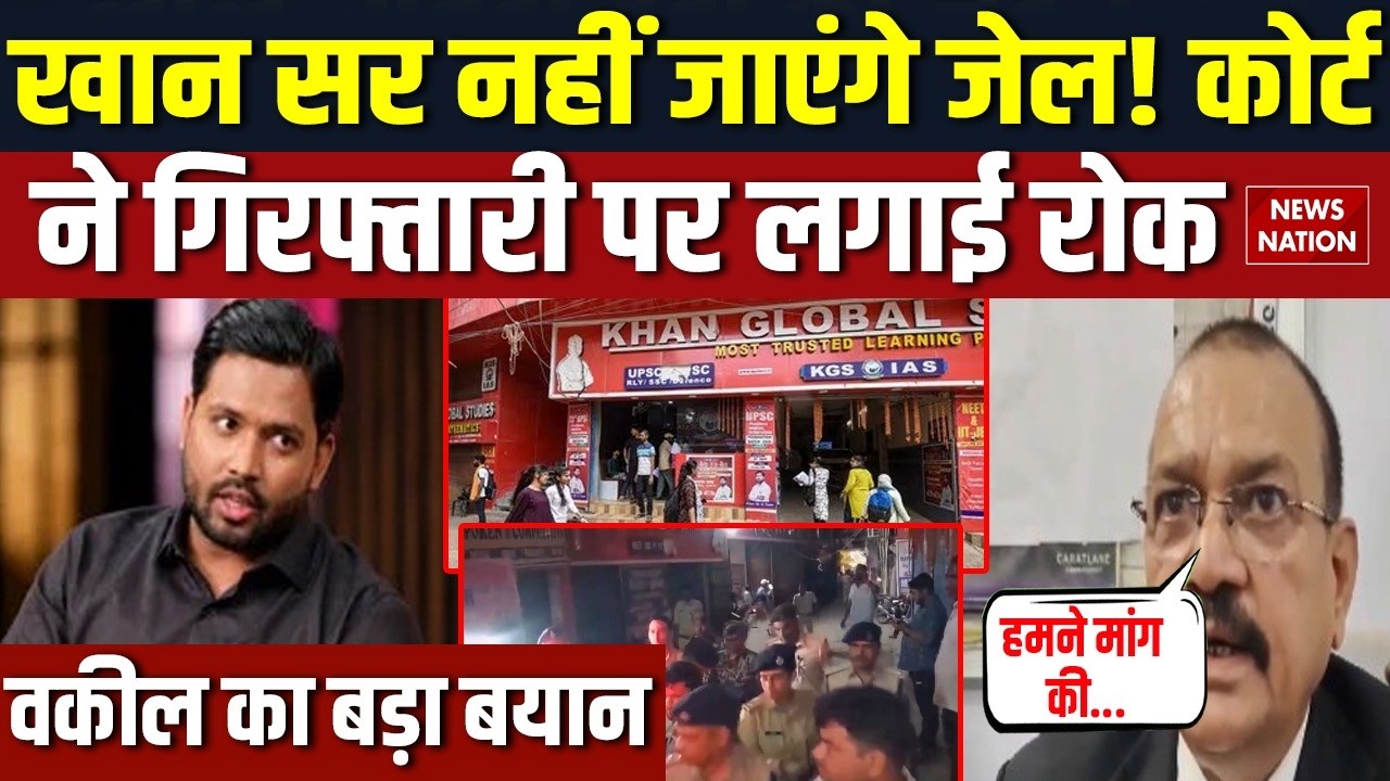 Khan Sir Firing Case:  Faisal Khan की गिरफ्तारी पर रोक, वकील का बयान! Patna Coaching Fire | Bail