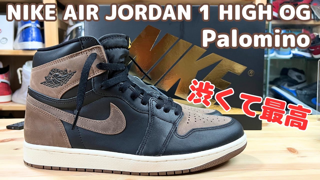 【スニーカー紹介】これは絶対買いです👍NIKE  AIR JORDAN 1 HIGH OG Palomino