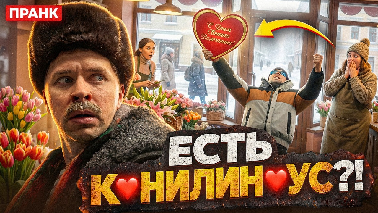 ПРАНК В ДЕНЬ ЛЮБВИ. Батя ищет кулинигнус