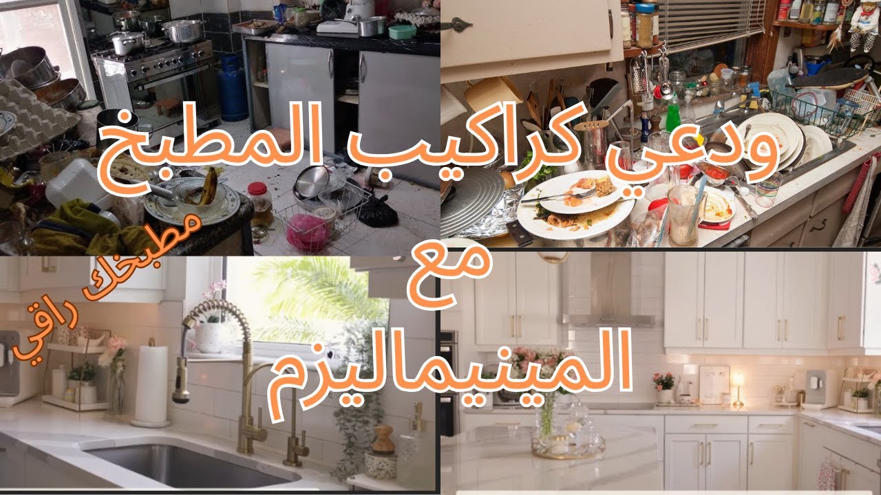 أخيرا لقيت حل التخلص من كراكيب المطبخ👍🏻المينيماليزم في المطبخ نظافه ورقي وخطوات تحافظ علي البيت نظيف