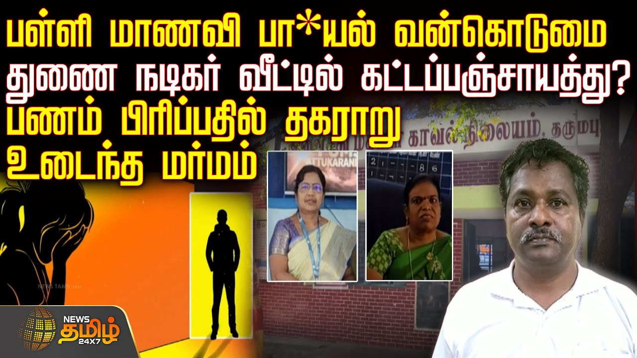 பள்ளி மாணவி பா*யல் வன்கொடுமை.. துணை நடிகர் வீட்டில் கட்டப்பஞ்சாயத்து? பணம் பிரிப்பதில் தகராறு
