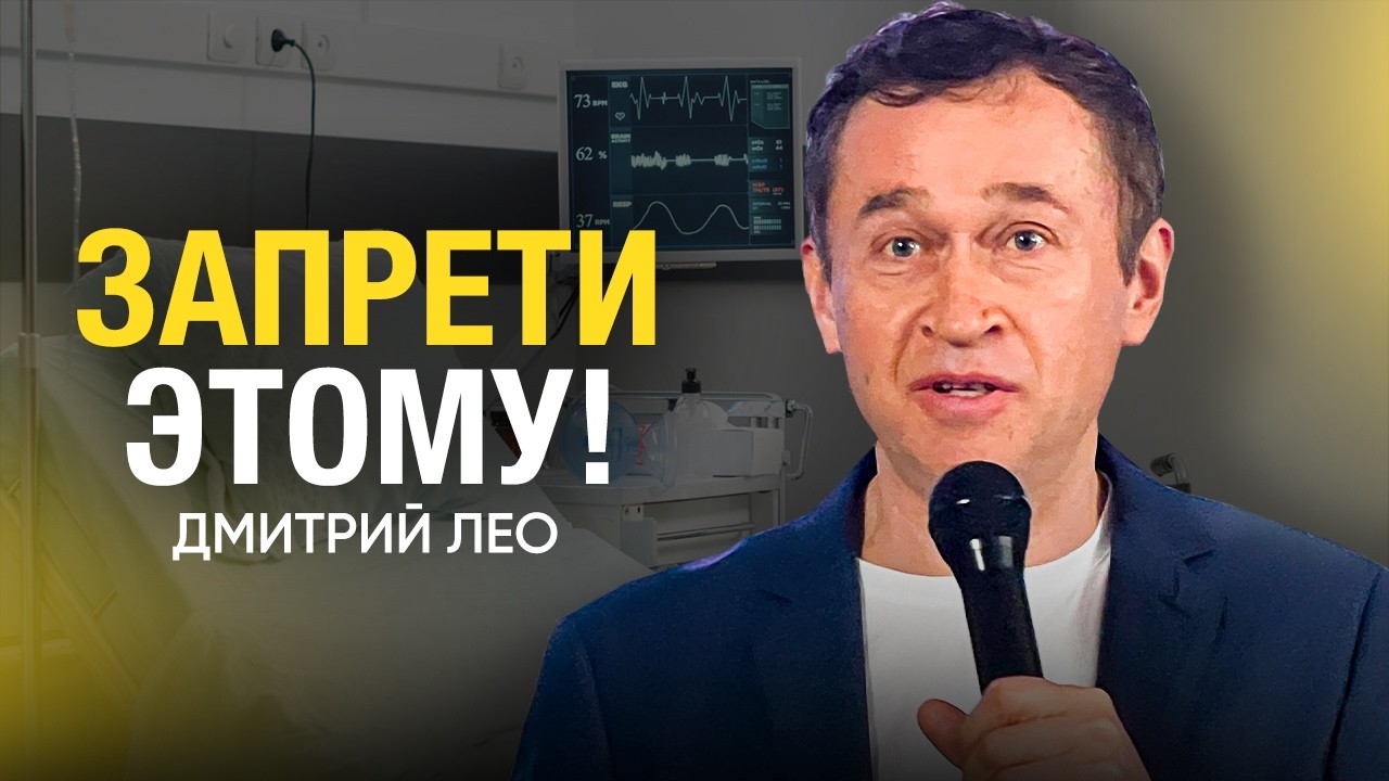 Дмитрий Лео: Запрети этому! | Мощная проповедь