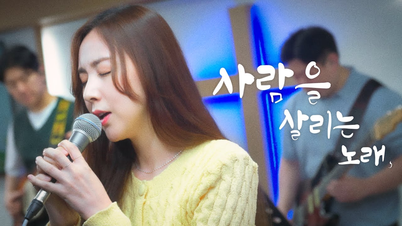 [4k] 간미연 - 사람을 살리는 노래  |  Delivery Project Ep.14 - 계양구 예인교회