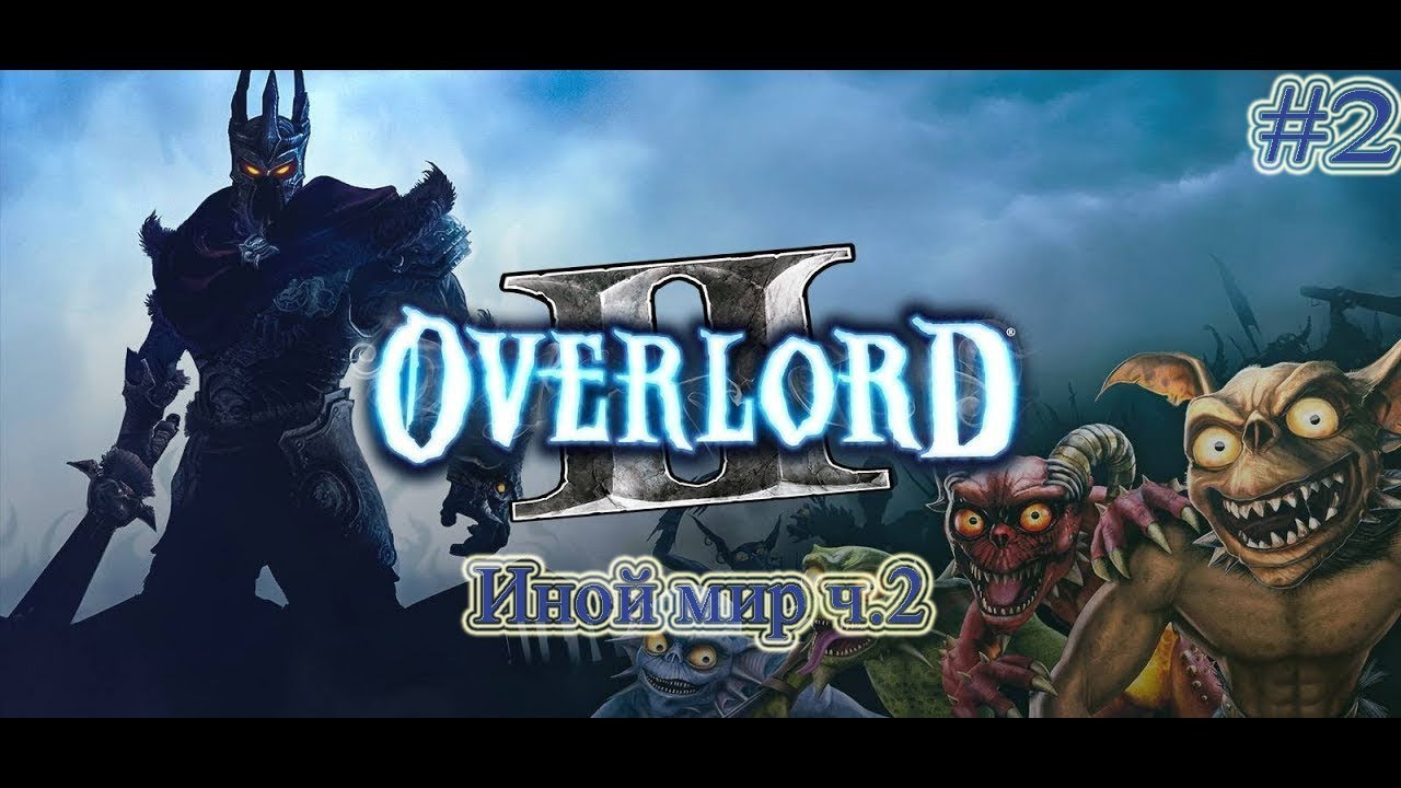 Прохождение Overlord 2 (Повелитель 2) - часть 2 - Иной мир ч.2