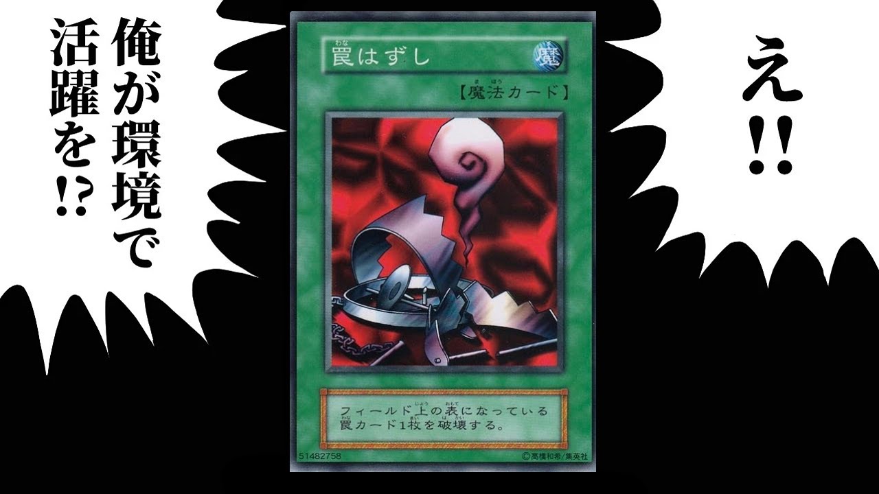 26年前のカード「罠はずし」がラッシュデュエルで環境カードになっていた件【遊戯王ラッシュデュエル】