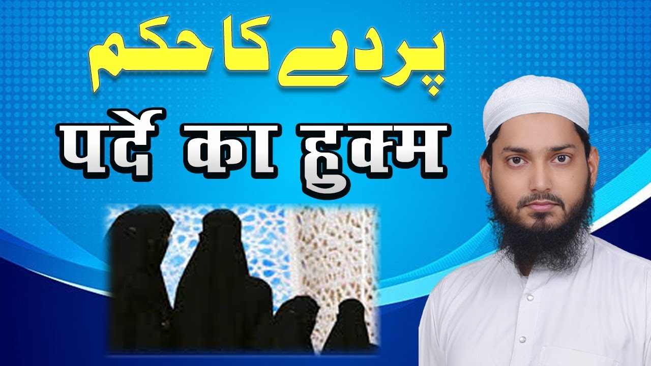पर्दे का हुक्म پردے کا حکم