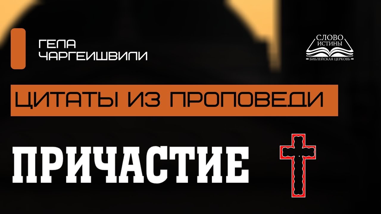Цитаты из Проповеди | Причастие | Гела Чаргеишвили. Слово Истины. Киев