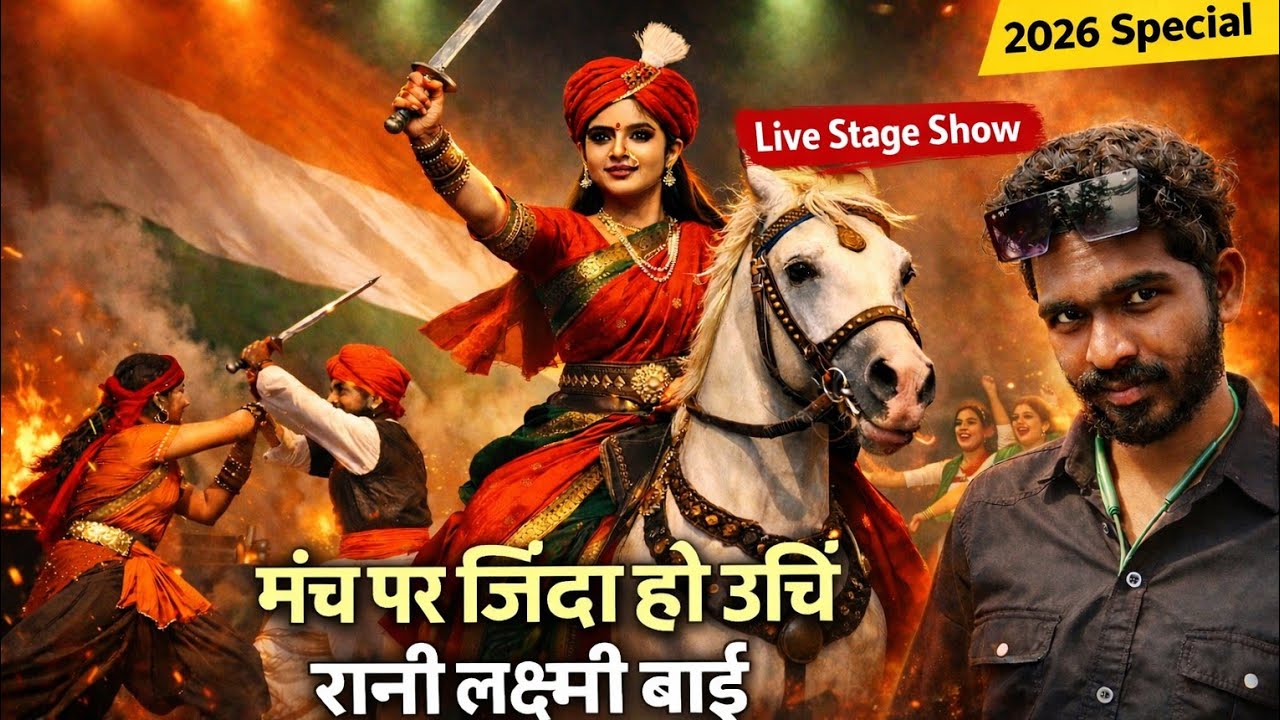 मंच पर जिंदा हो उठीं रानी लक्ष्मी बाई | नाटक व डांस प्रस्तुति 2026 #manojchikhladihvlogs 