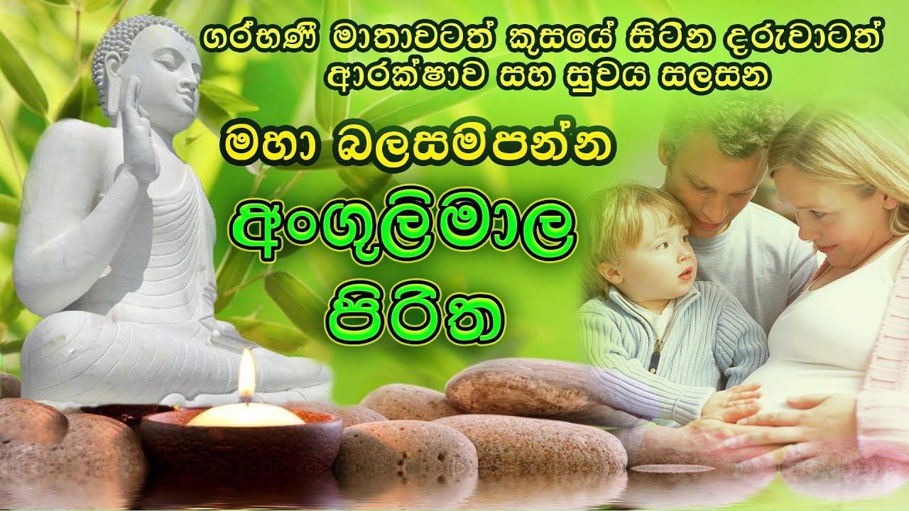 Angulimala Piritha වාසනාවන්ත දරු උපතකට අංගුලිමාල පිරිත