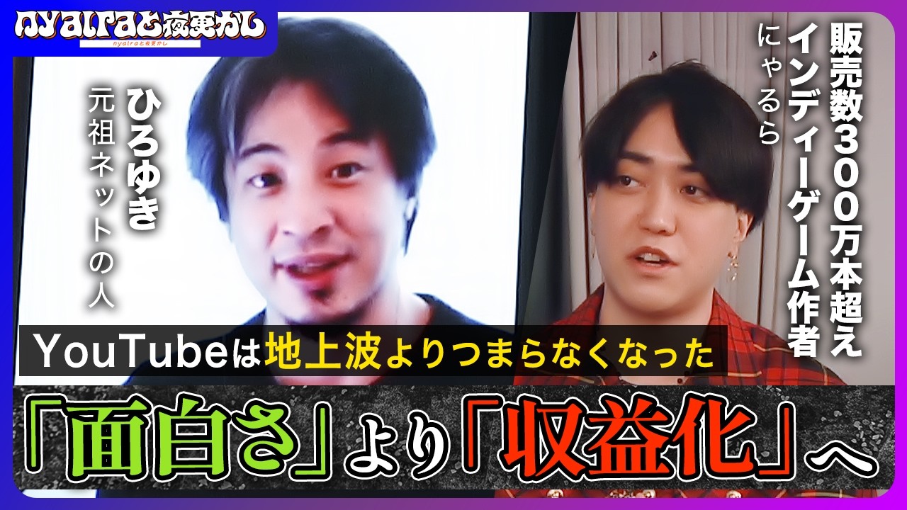 【サブカル論】資本主義になったネットコンテンツ／秋葉原の衰退／クリエイティブの行き先など【にゃるら&times;ひろゆき＃2】