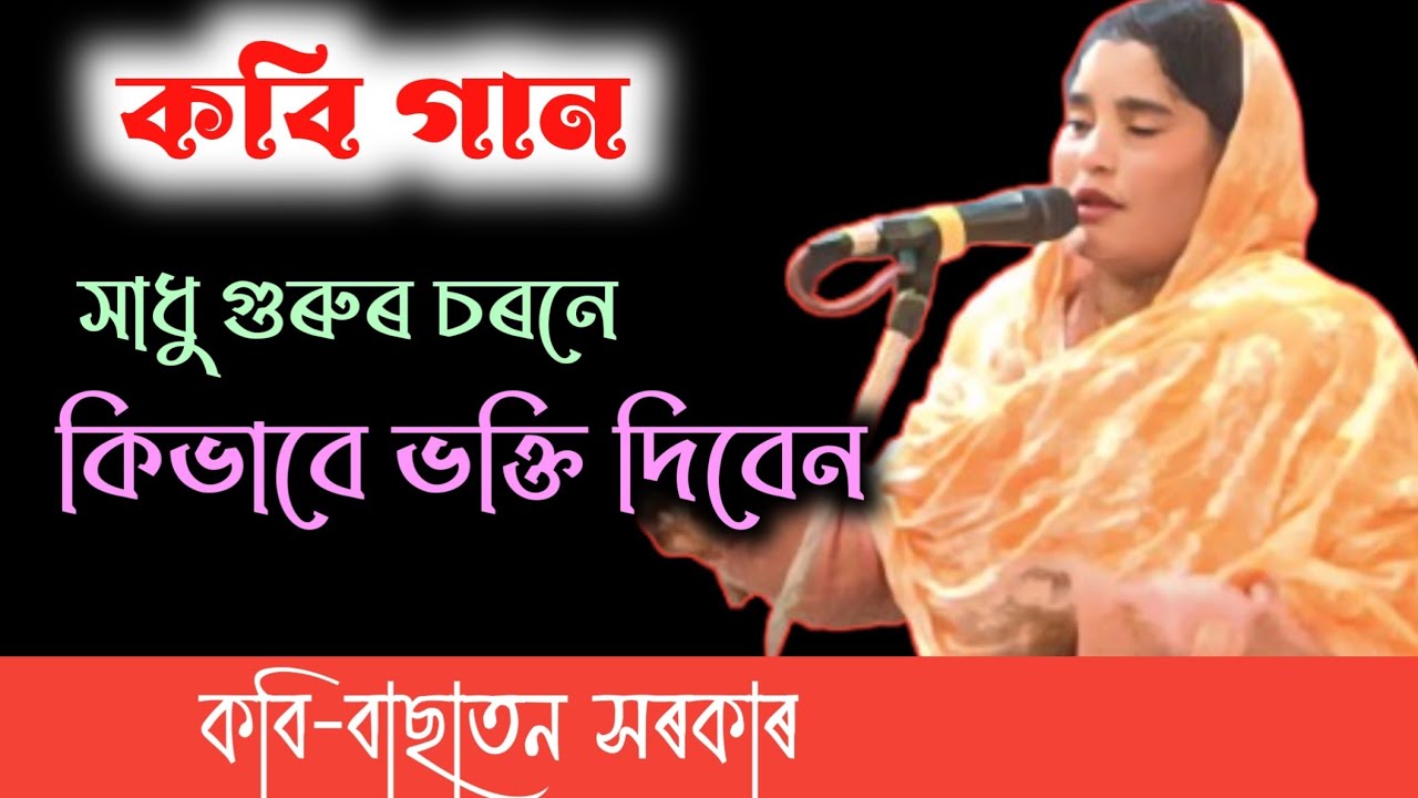 কবি গান | সাধু গুৰুৰ চৰণে কিভাবে ভক্তি দিবেন | বাছাতন সরকার | Basaton Sarkar | Kobi gaan | Moon Axom
