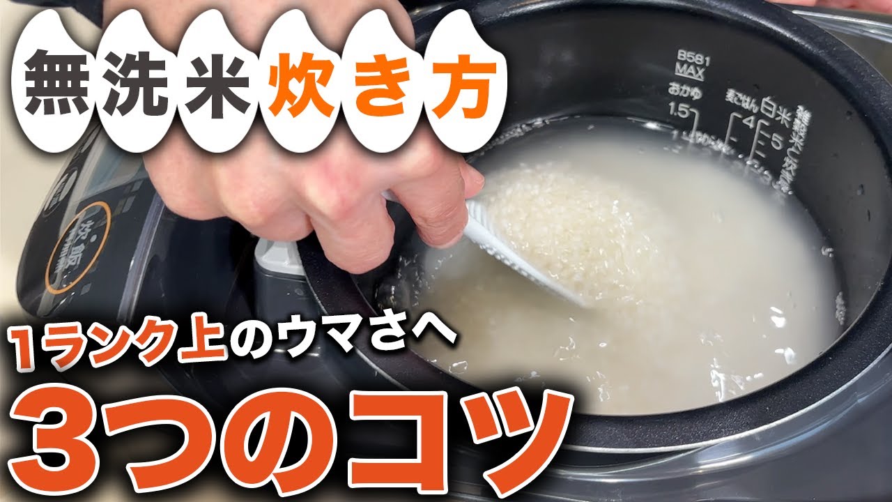 【保存版】無洗米の洗い方と炊き方。もっと美味しく仕上げる3つのコツ。