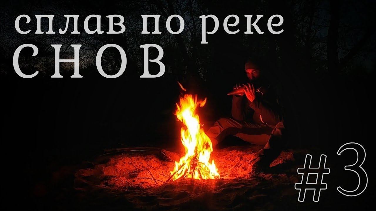 Сплав по реке Снов День 3-й