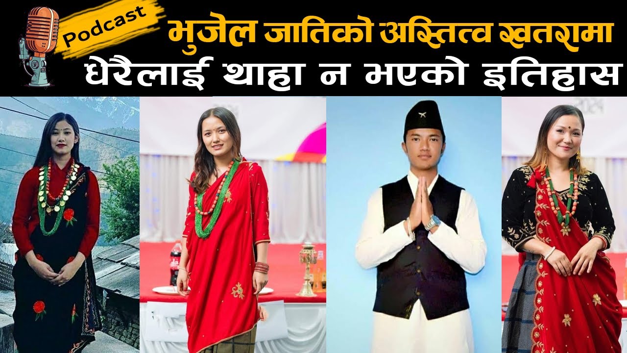 भुजेल जातिको इतिहास यस्तो किन ? @samayachakra || Bhujel Cast History || Podcast 