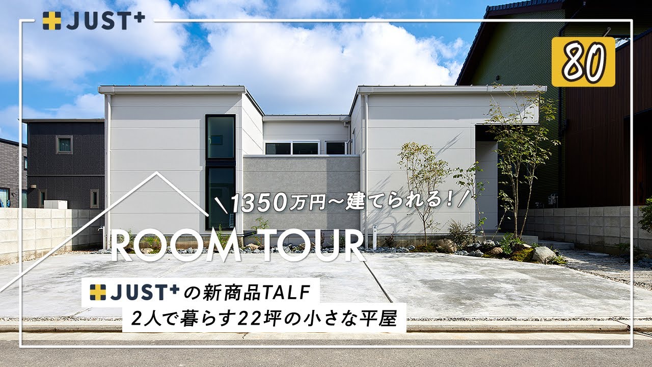 【ルームツアー】2人で暮らす22坪の小さな平屋／シングルマザー・少人数世帯・老後にもにおすすめなコンパクトなお家／手に届きやすいローコストに抑えた建築価格・コスパ抜群／愛媛県西条市の工務店・住宅会社