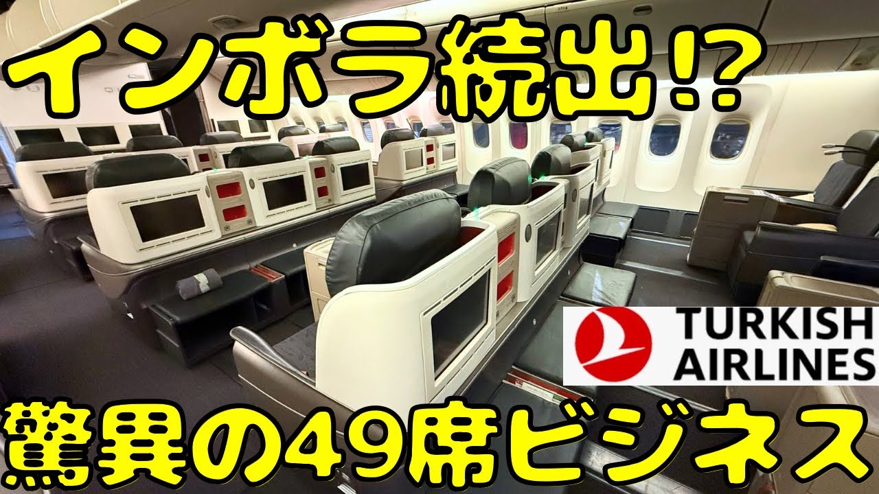 【深夜の爆音B777】羽田にも投入のB777-300ERビジネスクラスでイスタンブール🇹🇷に向かうと...