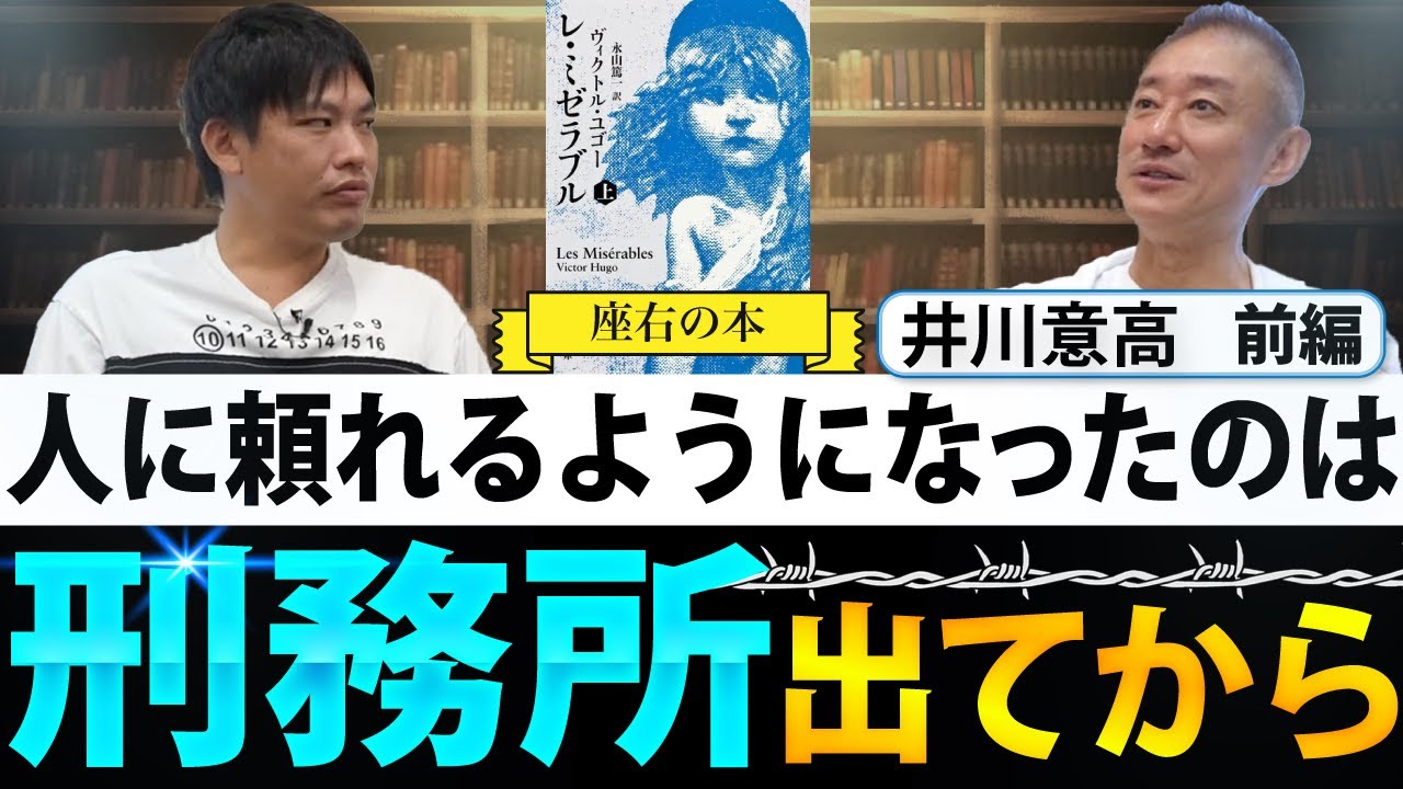 【座右の本】私の人生に深みを与えたのは、刑務所で過ごした時間でした。[井川意高][レ・ミゼラブル]【前編】
