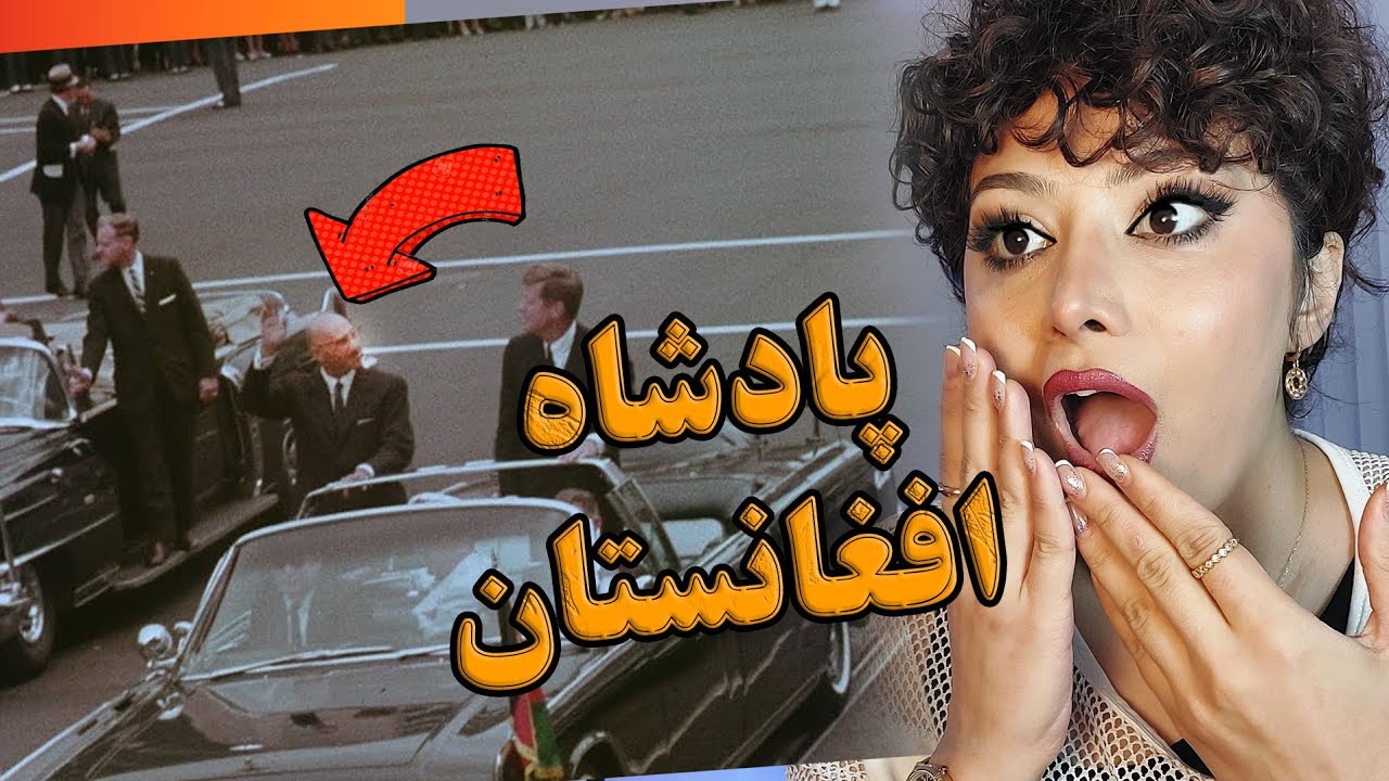ری اکشن دختر ایرانی وقتی فیلم سفر پادشاه افغانستان به آمریکا رو میبینه