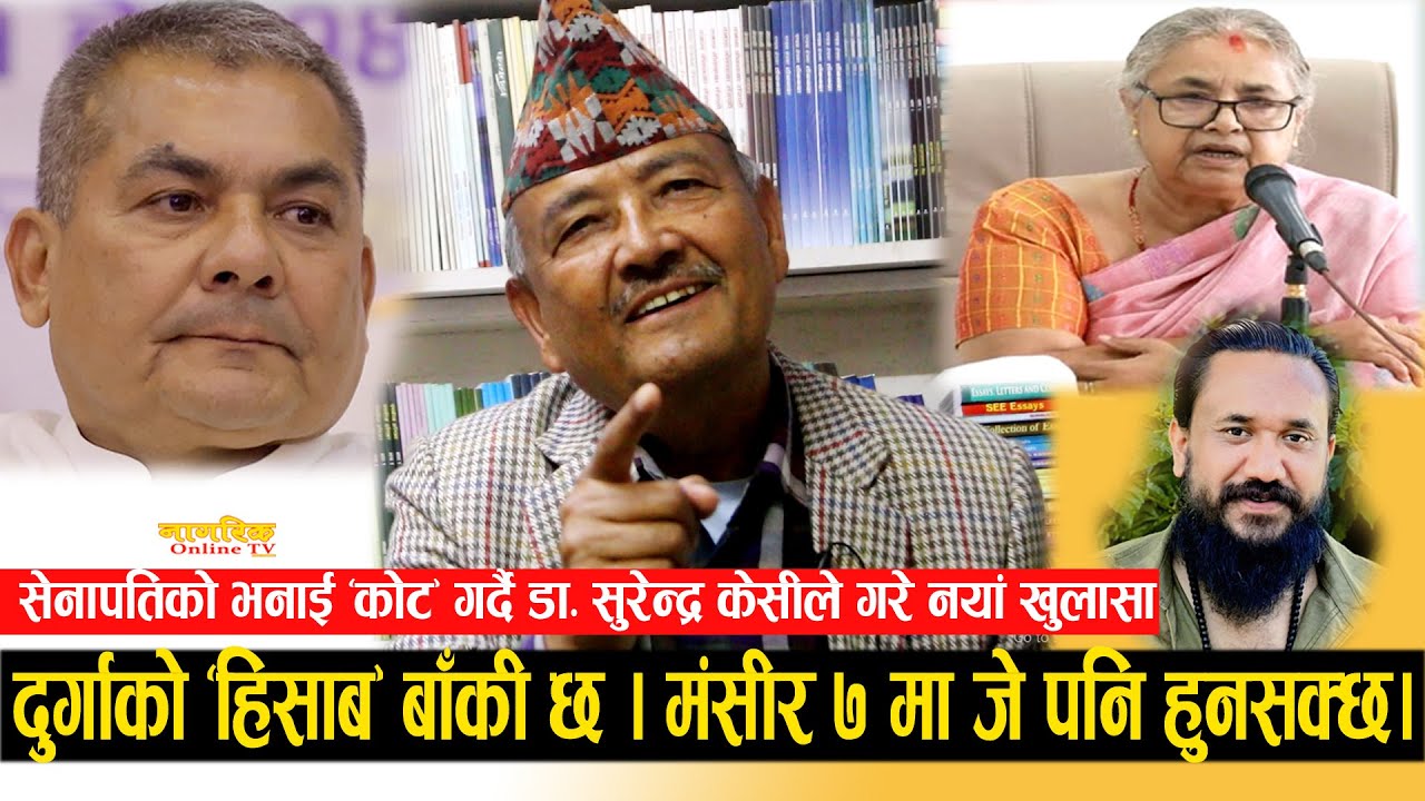 मंसीर ७ मा दुर्गाको शक्ति प्रर्दशन, सुशीलाको अर्को अक्षम्य गल्ती ! डा. सुरेन्द्र केसीको नयाँ खुलासा!