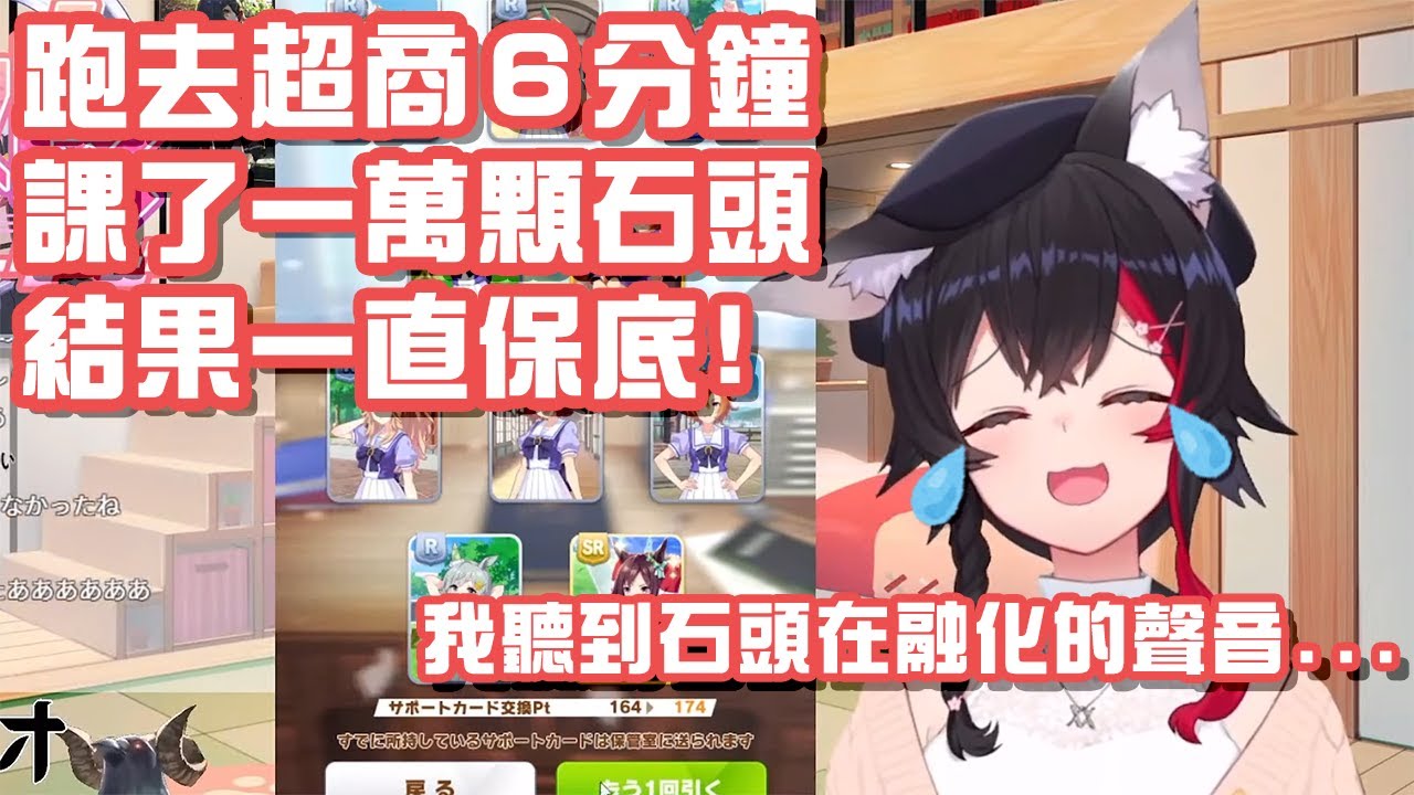 直播途中跑去超商課金！過了6分鐘回來結果一直保底！狼媽的抽卡地獄大爆死!?【大神澪】【Hololive 中文】【熟肉】