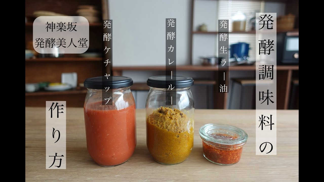 発酵ケチャップ、発酵カレールウ、発酵生ラー油の作り方（神楽坂発酵美人堂「まろやかひしおの素」を使って）