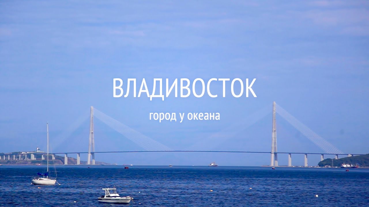 Владивосток. Город у океана / Vladivostok. City near the ocean